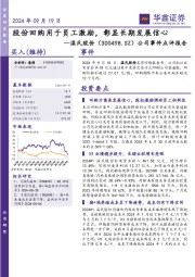 公司事件点评报告:股份回购用于员工激励,彰显长期发展信心