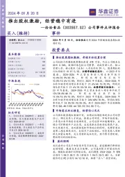 公司事件点评报告：推出股权激励，经营稳中有进
