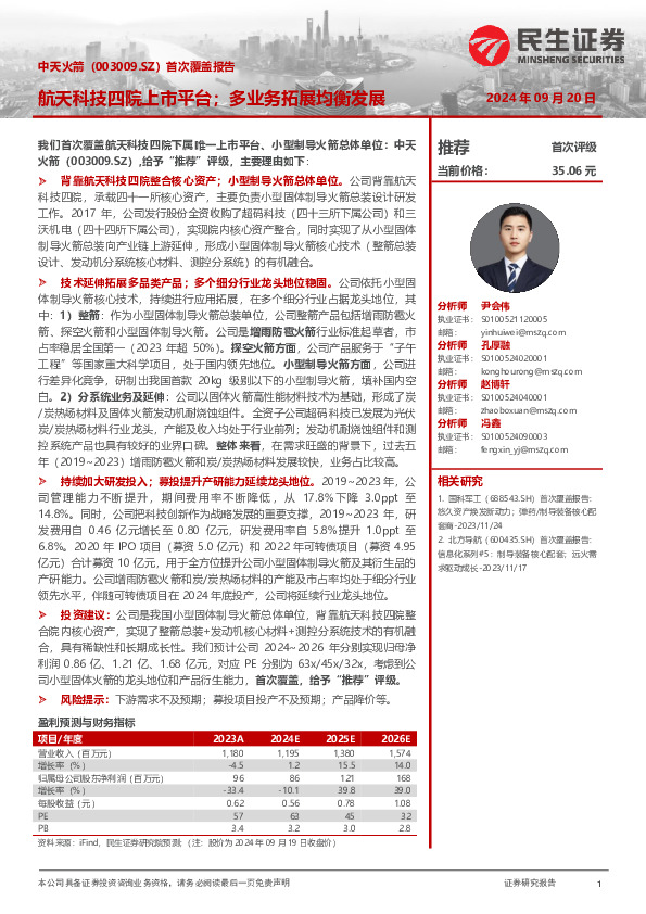 首次覆盖报告：航天科技四院上市平台；多业务拓展均衡发展