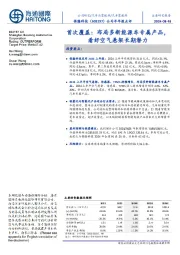 公司半年报点评:首次覆盖:布局多新能源车专属产品,看好空气悬架长期潜力
