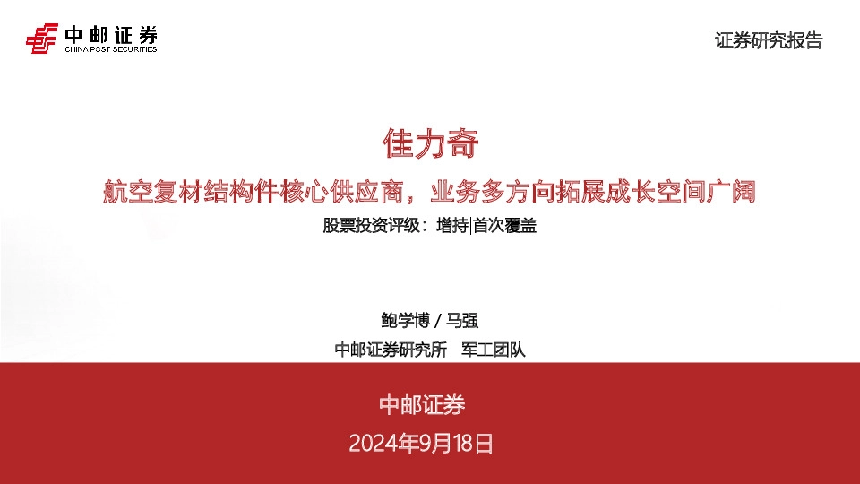 佳力奇：航空复材结构件核心供应商，业务多方向拓展成长空间广阔