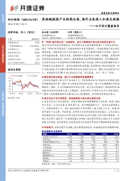 公司首次覆盖报告:高效赋能国产生物药出海,海外业务进入加速兑现期