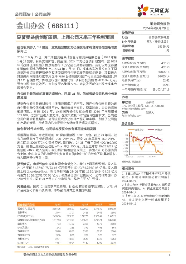 显著受益信创新周期，上调公司未来三年盈利预测