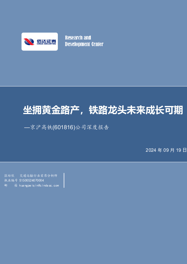 公司深度报告：坐拥黄金路产，铁路龙头未来成长可期