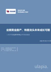 公司深度报告:坐拥黄金路产,铁路龙头未来成长可期