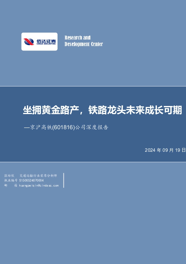 公司深度报告：坐拥黄金路产，铁路龙头未来成长可期