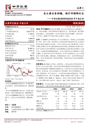 2024年中报点评:各主要业务持稳,投行仍领跑行业