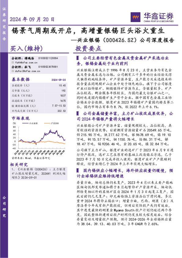 公司深度报告：锡景气周期或开启，高增量银锡巨头浴火重生