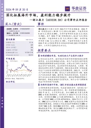 公司事件点评报告:深化拓展海外市场,盈利能力稳步提升