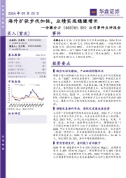 公司事件点评报告:海外扩张步伐加快,业绩实现稳健增长
