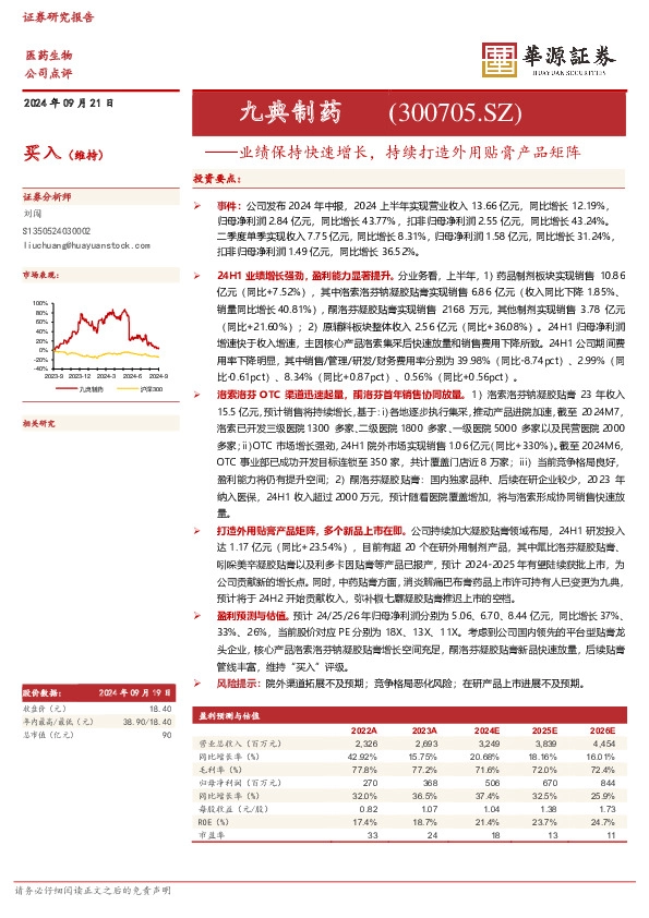 业绩保持快速增长，持续打造外用贴膏产品矩阵