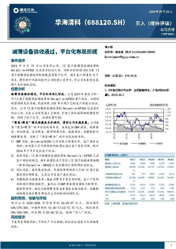 减薄设备验收通过，平台化布局形成
