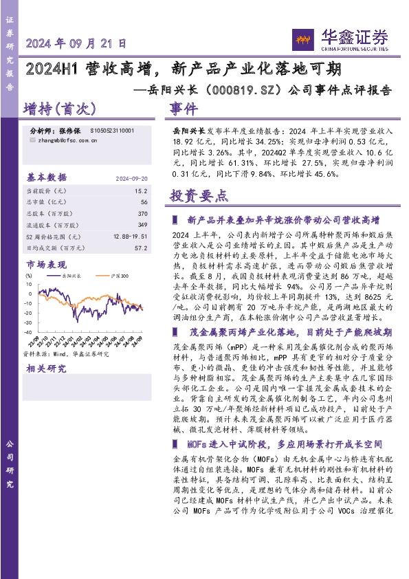 公司事件点评报告：2024H1营收高增，新产品产业化落地可期