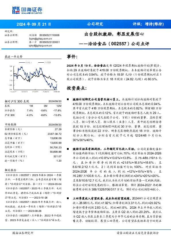 公司点评：出台股权激励，彰显发展信心
