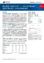 2024年中报点评：设备收入增长承压，手术动力耗材稳步增长