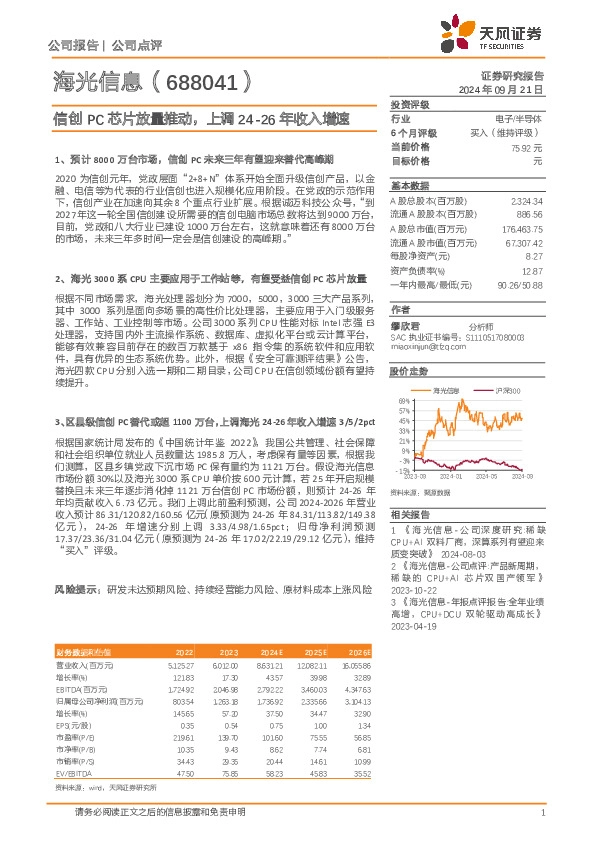 信创PC芯片放量推动，上调24-26年收入增速