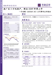 公司事件点评报告：南厂区2万吨投产，新品2049即将上市