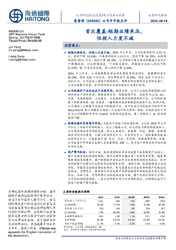 公司半年报点评:首次覆盖:短期业绩承压,但投入力度不减