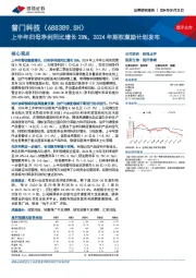 上半年归母净利同比增长28%，2024年期权激励计划发布