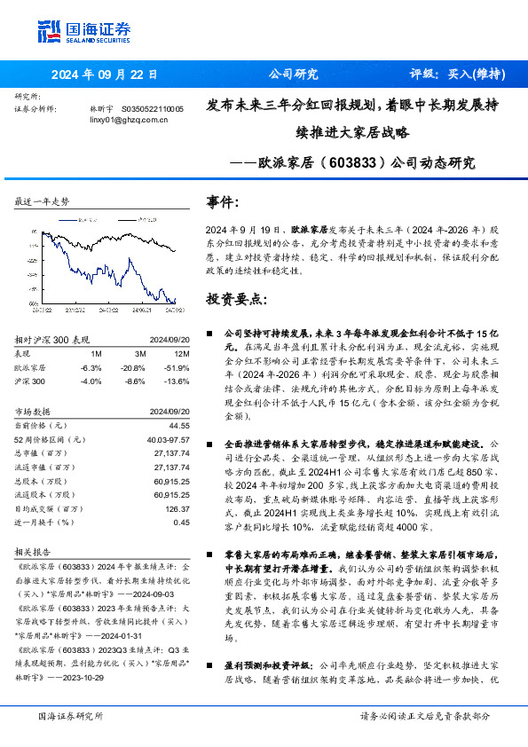 公司动态研究：发布未来三年分红回报规划，着眼中长期发展持续推进大家居战略
