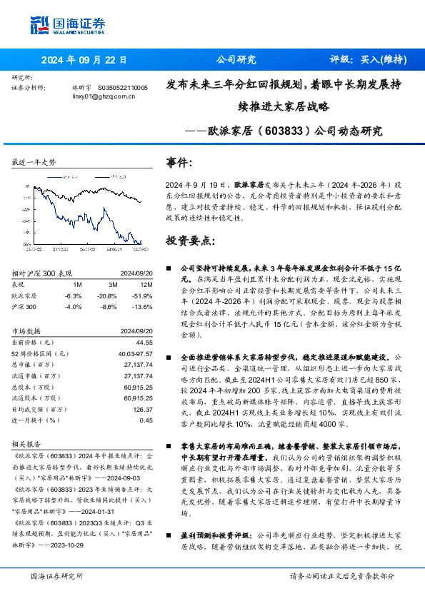 公司动态研究：发布未来三年分红回报规划，着眼中长期发展持续推进大家居战略
