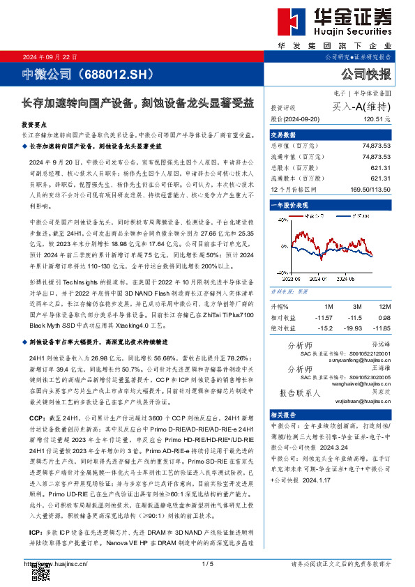 长存加速转向国产设备，刻蚀设备龙头显著受益