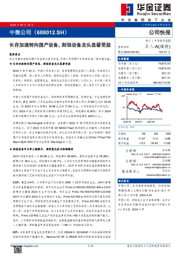 长存加速转向国产设备，刻蚀设备龙头显著受益
