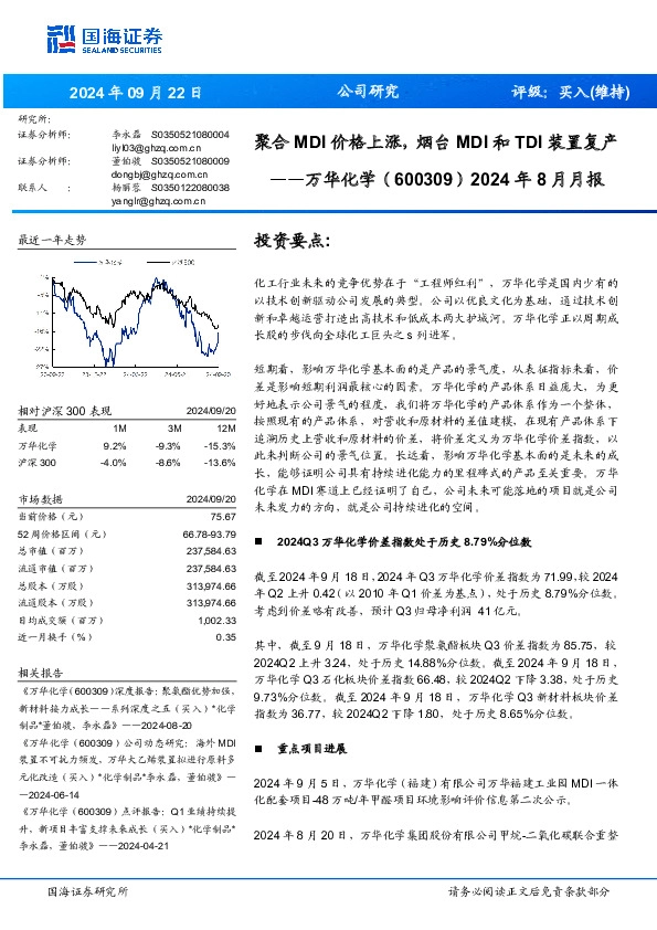 2024年8月月报：聚合MDI价格上涨，烟台MDI和TDI装置复产
