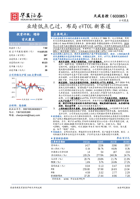 业绩低点已过，布局eVTOL新赛道