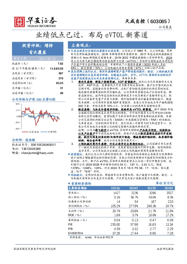 业绩低点已过，布局eVTOL新赛道