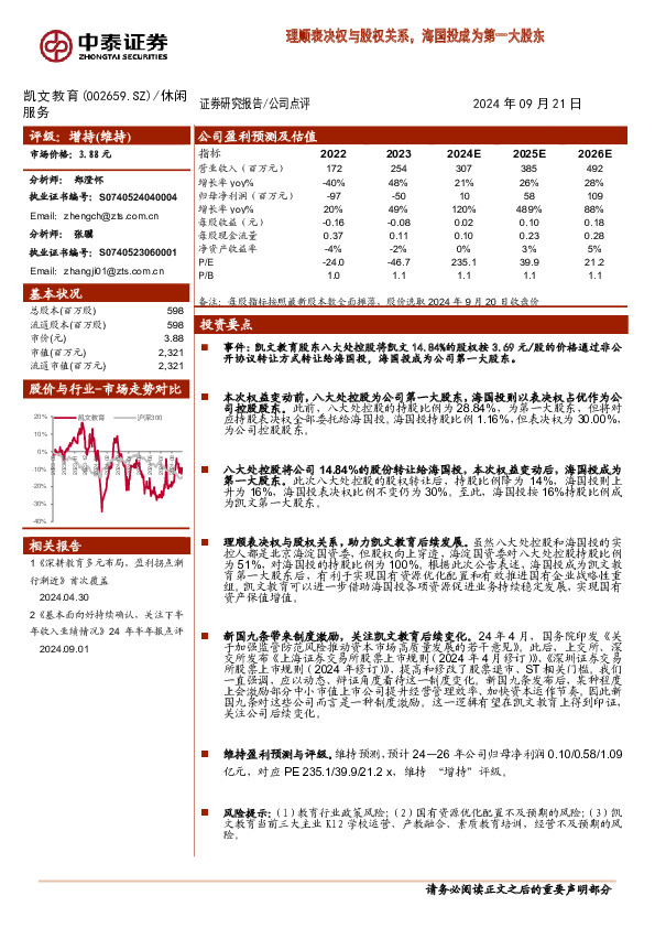 理顺表决权与股权关系，海国投成为第一大股东