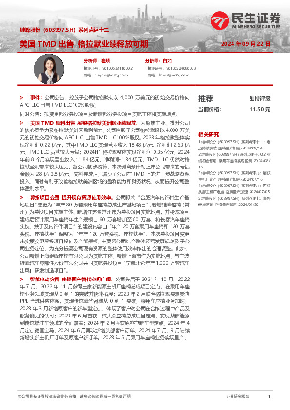 系列点评十二：美国TMD出售 格拉默业绩释放可期