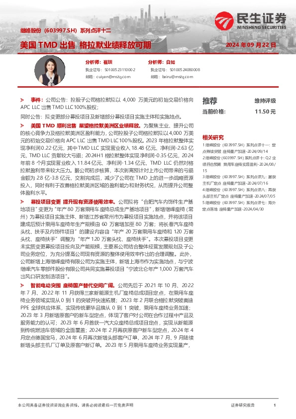 系列点评十二：美国TMD出售 格拉默业绩释放可期