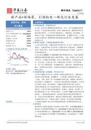 新产品+新场景，引领机电一体化行业发展