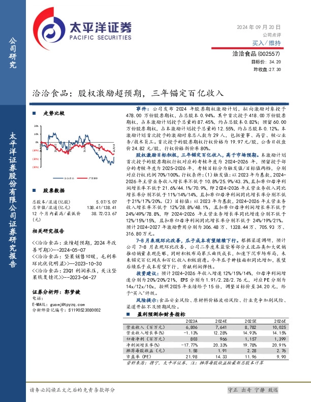 洽洽食品：股权激励超预期，三年锚定百亿收入