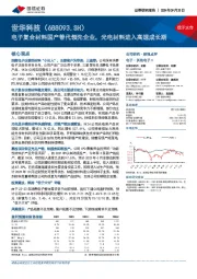 电子复合材料国产替代领先企业,光电材料进入高速成长期