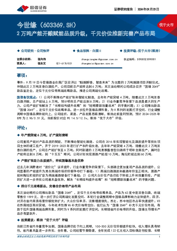 2万吨产能开酿赋能品质升级，千元价位推新完善产品布局