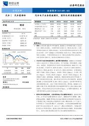 汽车电子业务高速增长，国际化布局推进顺利