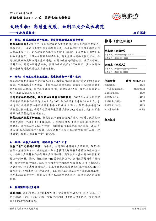 首次覆盖报告：天坛生物：高质量发展，血制品央企成长典范