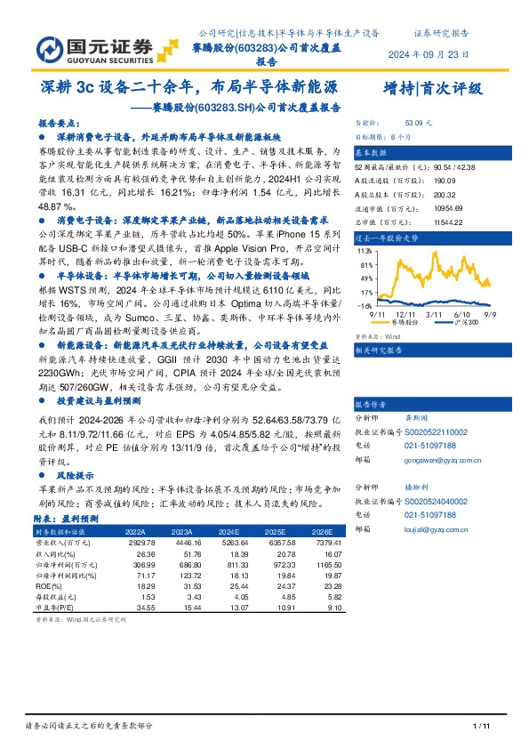 公司首次覆盖报告：深耕3c设备二十余年，布局半导体新能源