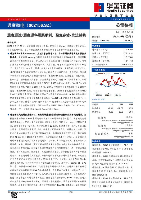 通富通达/通富通科进展顺利，聚焦存储/先进封装