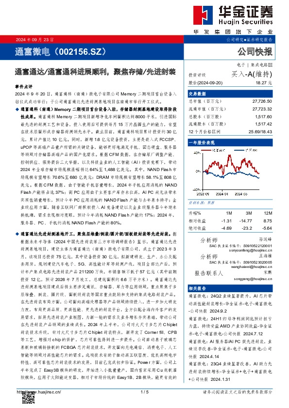 通富通达/通富通科进展顺利，聚焦存储/先进封装