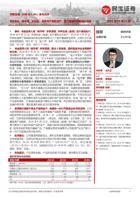 事件点评：夸迪推出“械字号”护肤品，湘潭生产基地投产，发力医美构筑新增长曲线