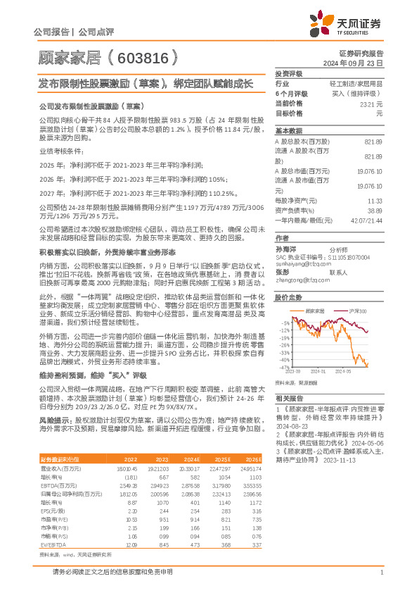 发布限制性股票激励（草案），绑定团队赋能成长