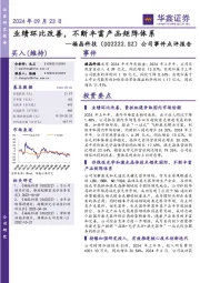 公司事件点评报告：业绩环比改善，不断丰富产品矩阵体系