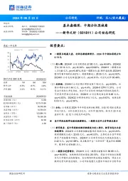 公司动态研究:基本盘稳固,中期分红显诚意