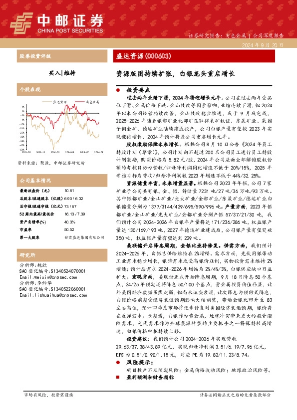 资源版图持续扩张，白银龙头重启增长