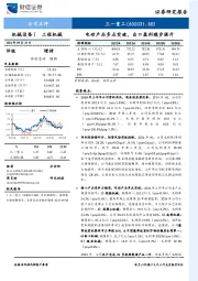 电动产品多点突破，出口盈利稳步提升