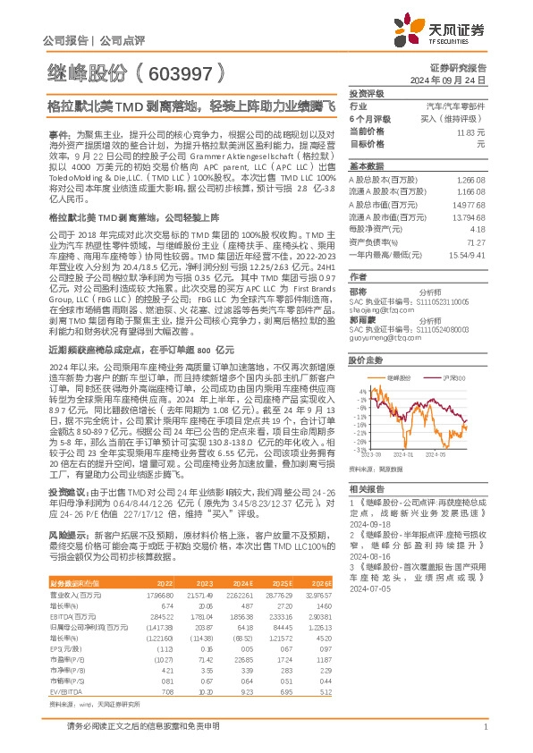 格拉默北美TMD剥离落地，轻装上阵助力业绩腾飞