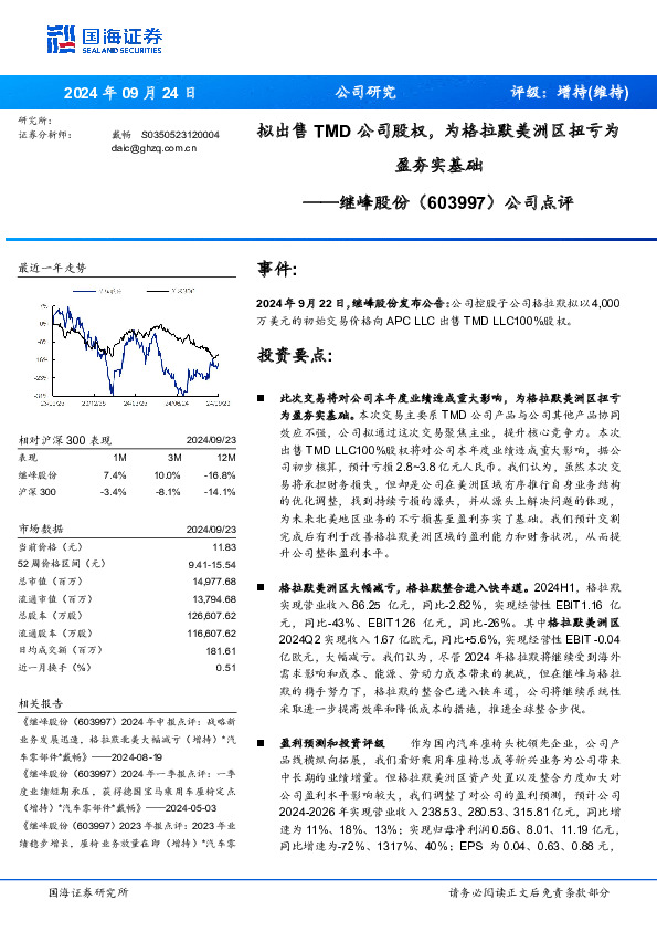 公司点评：拟出售TMD公司股权，为格拉默美洲区扭亏为盈夯实基础